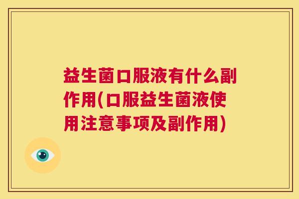 益生菌口服液有什么副作用(口服益生菌液使用注意事项及副作用)
