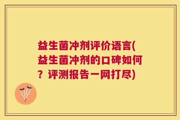 益生菌冲剂评价语言(益生菌冲剂的口碑如何？评测报告一网打尽)