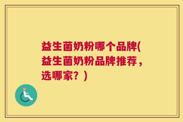 益生菌奶粉哪个品牌(益生菌奶粉品牌推荐，选哪家？)