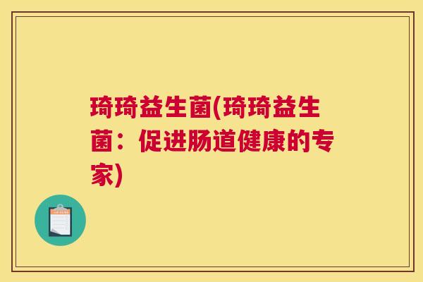 琦琦益生菌(琦琦益生菌：促进肠道健康的专家)