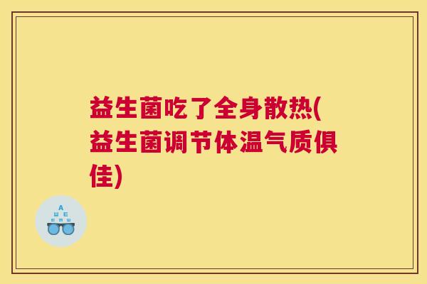 益生菌吃了全身散热(益生菌调节体温气质俱佳)