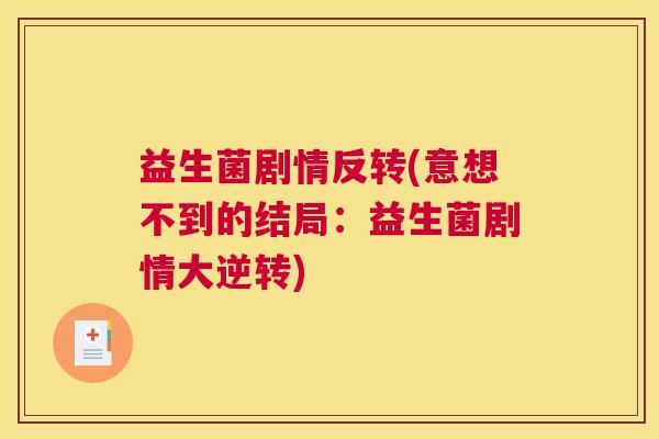 益生菌剧情反转(意想不到的结局：益生菌剧情大逆转)