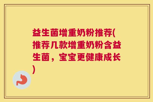益生菌增重奶粉推荐(推荐几款增重奶粉含益生菌，宝宝更健康成长)