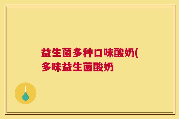 益生菌多种口味酸奶(多味益生菌酸奶