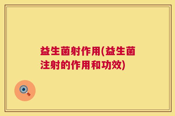 益生菌射作用(益生菌注射的作用和功效)