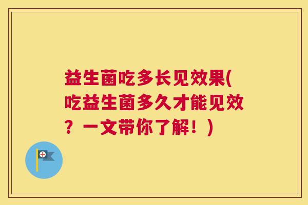 益生菌吃多长见效果(吃益生菌多久才能见效？一文带你了解！)