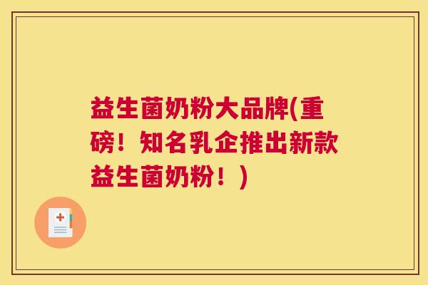 益生菌奶粉大品牌(重磅！知名乳企推出新款益生菌奶粉！)