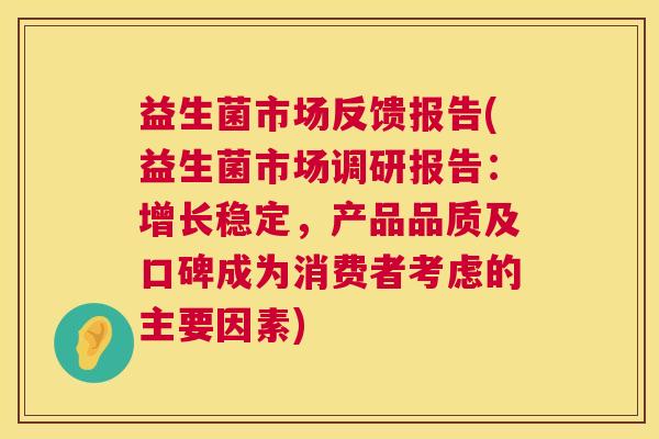 益生菌市场反馈报告(益生菌市场调研报告：增长稳定，产品品质及口碑成为消费者考虑的主要因素)