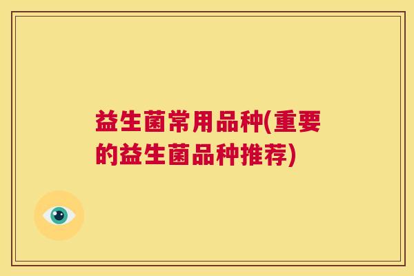 益生菌常用品种(重要的益生菌品种推荐)