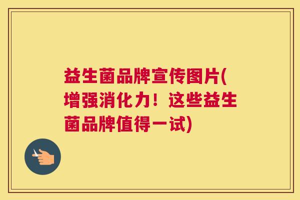 益生菌品牌宣传图片(增强消化力！这些益生菌品牌值得一试)