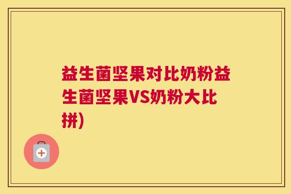 益生菌坚果对比奶粉益生菌坚果VS奶粉大比拼)