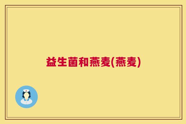 益生菌和燕麦(燕麦)