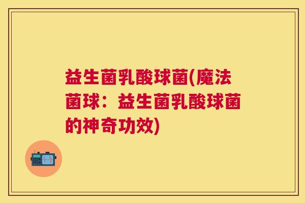 益生菌乳酸球菌(魔法菌球：益生菌乳酸球菌的神奇功效)
