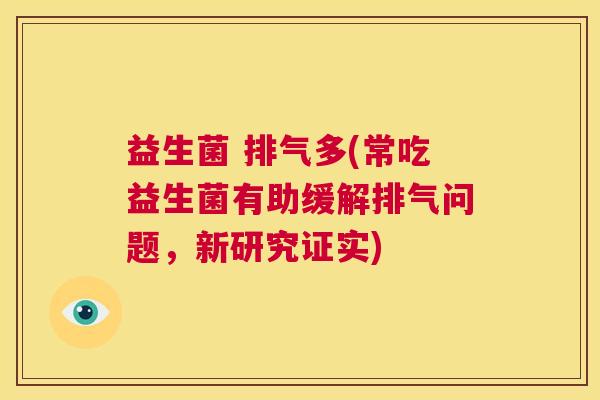 益生菌 排气多(常吃益生菌有助缓解排气问题，新研究证实)