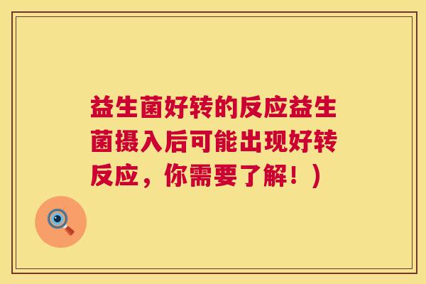 益生菌好转的反应益生菌摄入后可能出现好转反应，你需要了解！)