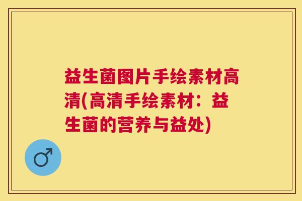 益生菌图片手绘素材高清(高清手绘素材：益生菌的营养与益处)