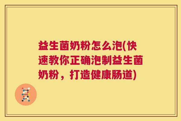 益生菌奶粉怎么泡(快速教你正确泡制益生菌奶粉，打造健康肠道)