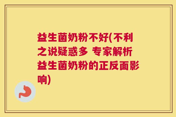 益生菌奶粉不好(不利之说疑惑多 专家解析益生菌奶粉的正反面影响)