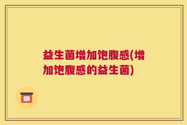 益生菌增加饱腹感(增加饱腹感的益生菌)