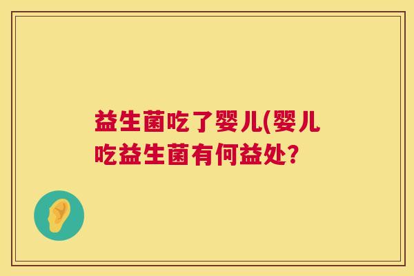 益生菌吃了婴儿(婴儿吃益生菌有何益处？