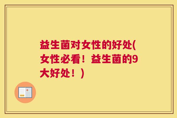 益生菌对女性的好处(女性必看！益生菌的9大好处！)