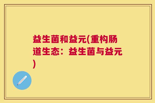 益生菌和益元(重构肠道生态：益生菌与益元)