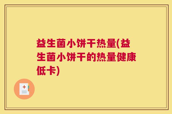 益生菌小饼干热量(益生菌小饼干的热量健康低卡)