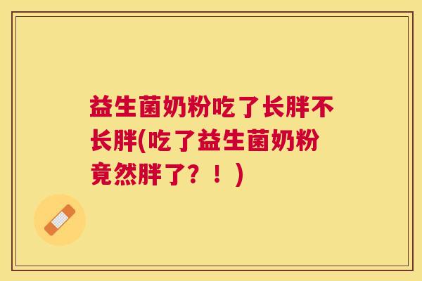 益生菌奶粉吃了长胖不长胖(吃了益生菌奶粉竟然胖了？！)