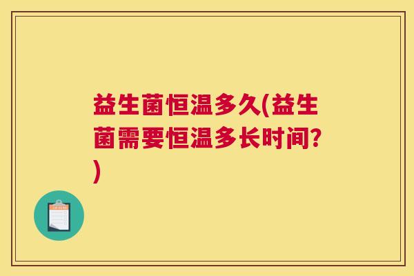 益生菌恒温多久(益生菌需要恒温多长时间？)