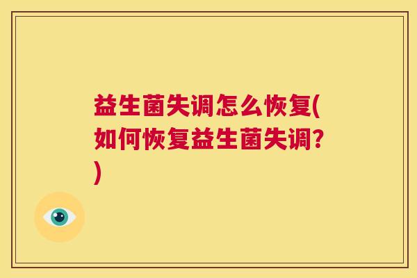 益生菌失调怎么恢复(如何恢复益生菌失调？)