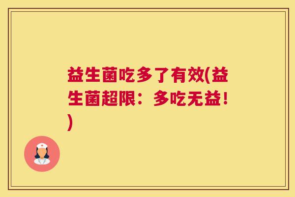 益生菌吃多了有效(益生菌超限：多吃无益！)