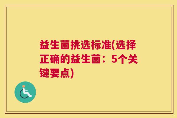 益生菌挑选标准(选择正确的益生菌：5个关键要点)