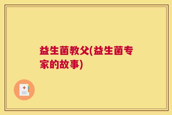 益生菌教父(益生菌专家的故事)