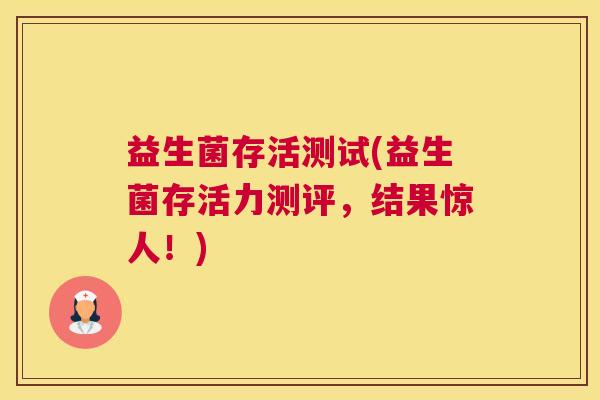 益生菌存活测试(益生菌存活力测评，结果惊人！)