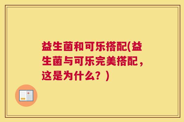 益生菌和可乐搭配(益生菌与可乐完美搭配，这是为什么？)