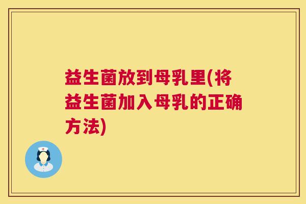 益生菌放到母乳里(将益生菌加入母乳的正确方法)