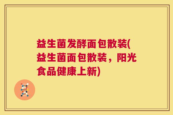 益生菌发酵面包散装(益生菌面包散装，阳光食品健康上新)