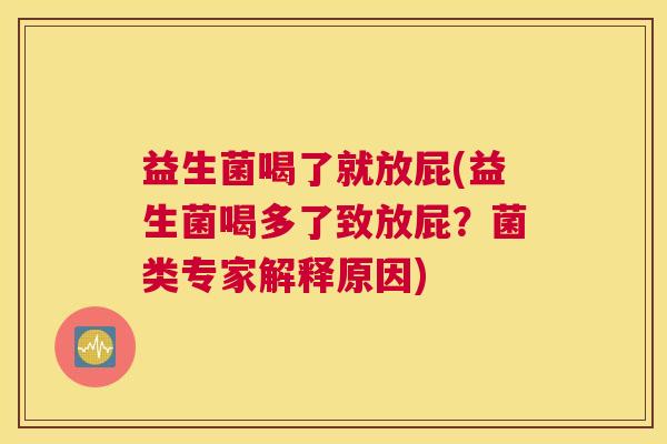益生菌喝了就放屁(益生菌喝多了致放屁？菌类专家解释原因)