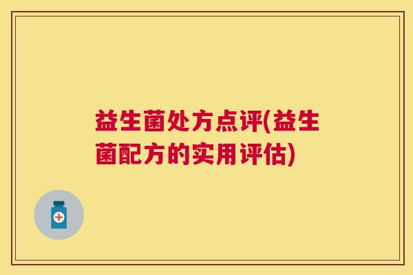 益生菌处方点评(益生菌配方的实用评估)