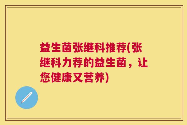 益生菌张继科推荐(张继科力荐的益生菌，让您健康又营养)