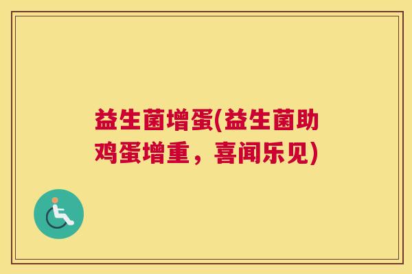 益生菌增蛋(益生菌助鸡蛋增重，喜闻乐见)