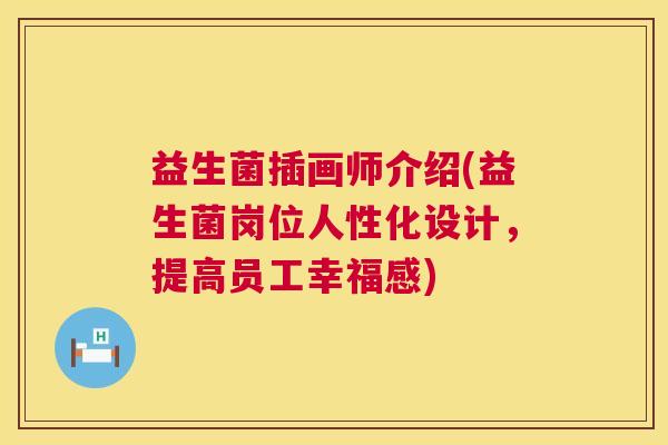 益生菌插画师介绍(益生菌岗位人性化设计，提高员工幸福感)