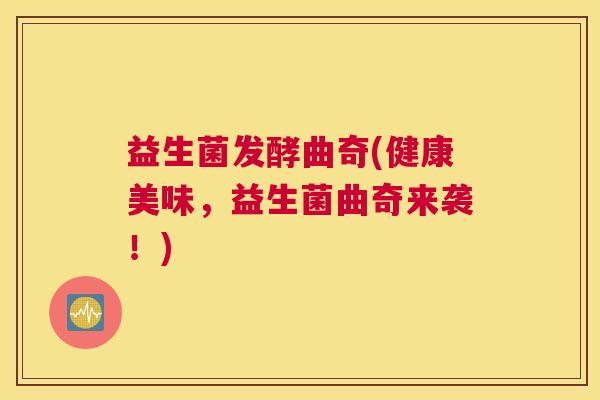 益生菌发酵曲奇(健康美味，益生菌曲奇来袭！)
