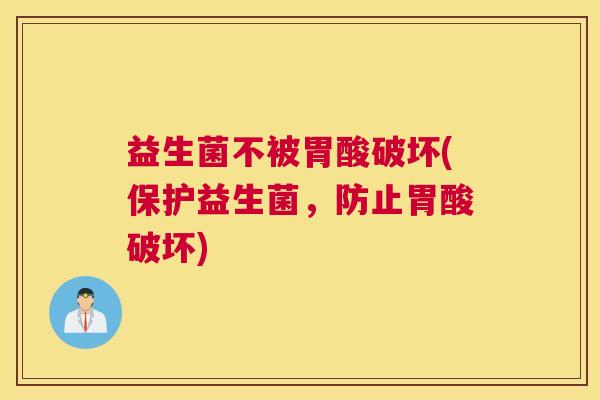 益生菌不被胃酸破坏(保护益生菌，防止胃酸破坏)
