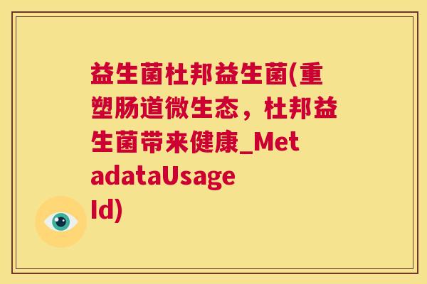 益生菌杜邦益生菌(重塑肠道微生态，杜邦益生菌带来健康_MetadataUsageId)