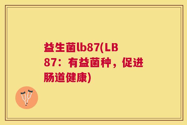 益生菌lb87(LB87：有益菌种，促进肠道健康)