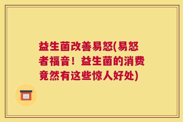 益生菌改善易怒(易怒者福音！益生菌的消费竟然有这些惊人好处)