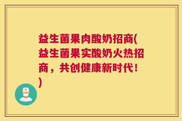 益生菌果肉酸奶招商(益生菌果实酸奶火热招商，共创健康新时代！)