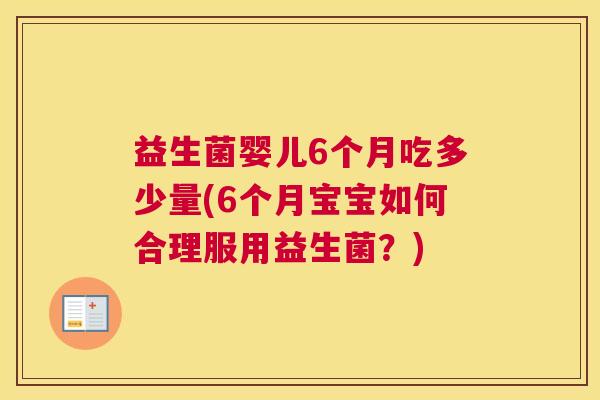 益生菌婴儿6个月吃多少量(6个月宝宝如何合理服用益生菌？)