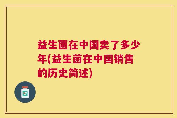益生菌在中国卖了多少年(益生菌在中国销售的历史简述)